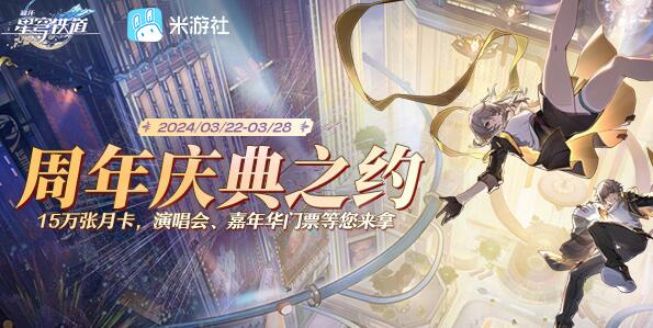 星穹铁路崩溃周年庆祝活动的策略-第1张图片