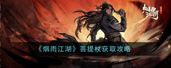 烟雨江湖菩提杖获取攻略-第1张图片