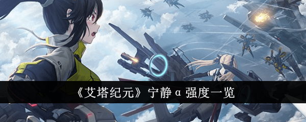 埃特时代安静α强度的研究-第1张图片