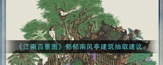 对《江南百景图》中虞南风亭建筑提取的建议-第1张图片