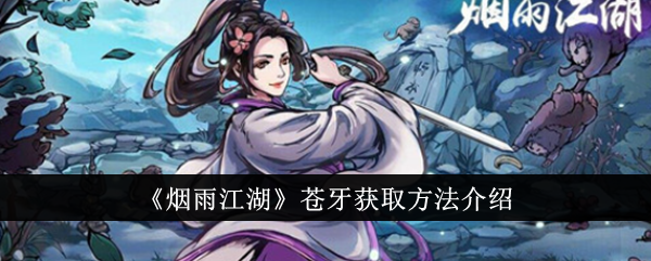 烟雨江湖中获取苍牙的方法介绍-第1张图片