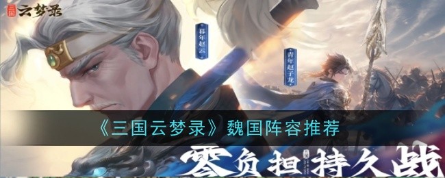 推荐三国演义中魏的阵容-第1张图片
