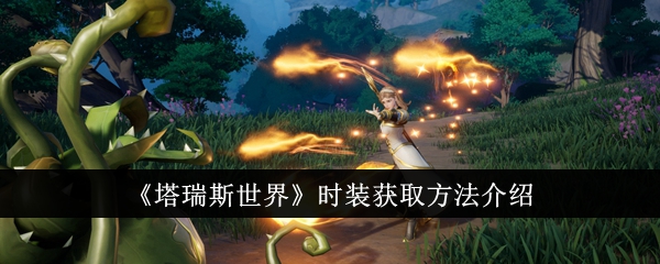 Tarris World的时尚获取方法介绍-第1张图片