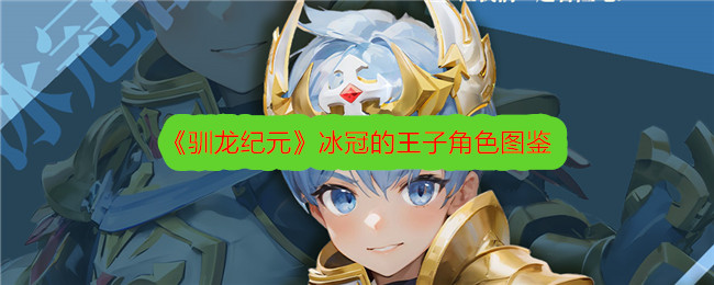 《驯龙记》中王子扮演冰冠角色的插图-第1张图片