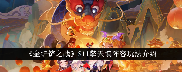 金铲之战S11青天神阵容玩法介绍-第1张图片