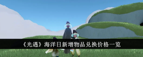 海洋光遇日新品兑换价格列表-第1张图片