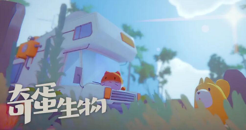 奇异蛋生物整个任务所需的材料-第1张图片
