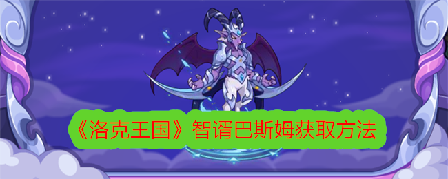 “洛克王国”:巴斯姆对突袭者的访问-第1张图片