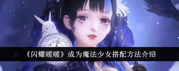 魔法少女“闪耀暖暖”的搭配方法介绍-第1张图片