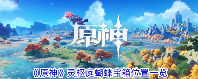 原神灵枢亭蝴蝶宝箱清单-第1张图片