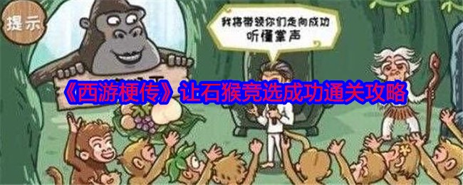 《西游记》让石猴战役成功。-第1张图片