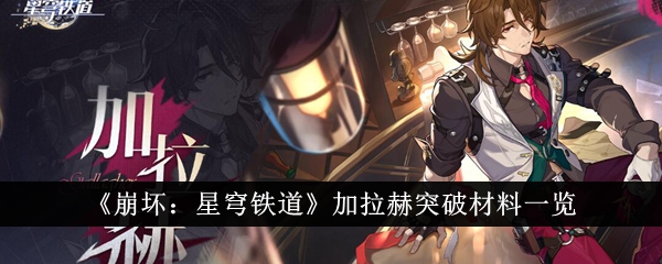 加拉格尔在崩溃中的突破性材料清单:星穹铁路-第1张图片