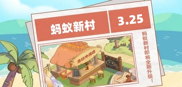 蚂蚁新村今天回答3.25。-第1张图片