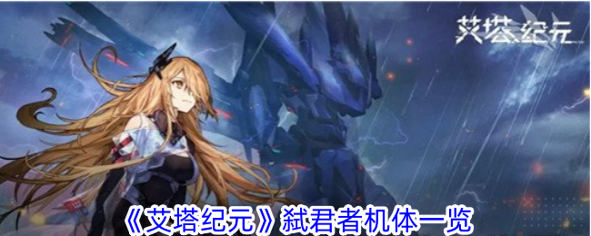 艾塔时代弑君者的身体调查-第1张图片