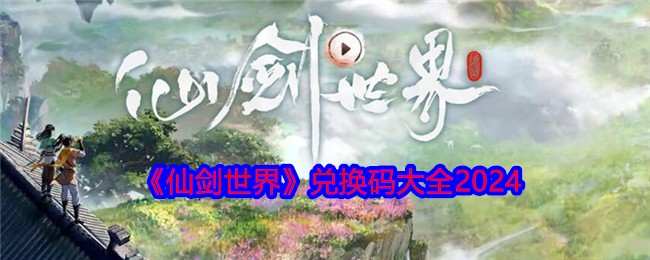 仙剑天下兑换码合集2024-第1张图片