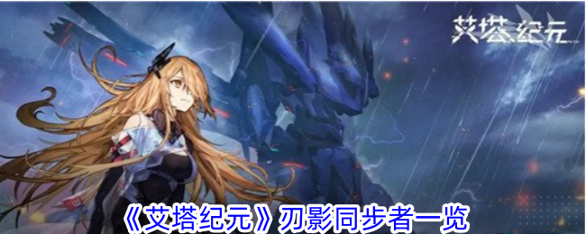 艾塔时代《刀锋与暗影》同步者名单-第1张图片
