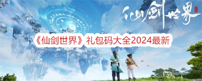 《仙剑天下》2024最新包码合集-第1张图片