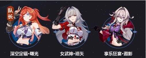 崩坏3享乐主义的宴会邀请电影阵容匹配-第3张图片