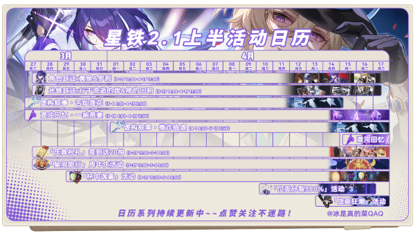 《星穹铁路2.1》崩坏前半年有哪些活动？时间的上半年崩溃的星穹铁路2.1。-第2张图片