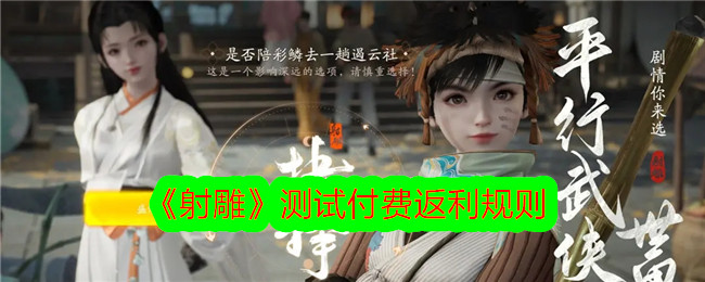 《射雕》测试支付返利规则-第1张图片