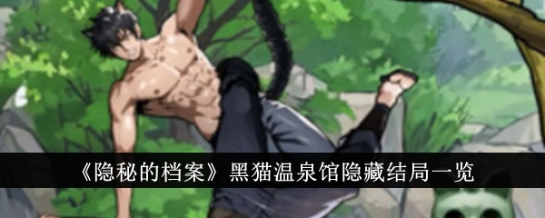 隐藏的档案:《黑猫温泉》隐藏结局综述-第1张图片
