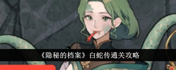 《隐藏档案》白蛇传游戏攻略-第1张图片