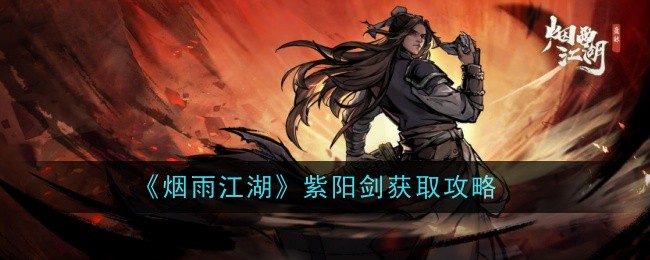 《烟雨江湖》紫阳宝剑获取攻略-第1张图片