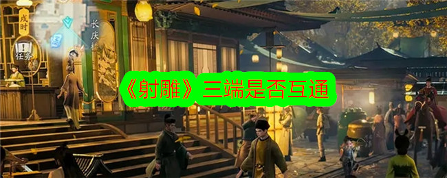 《射雕》的三端可以互通吗？-第1张图片