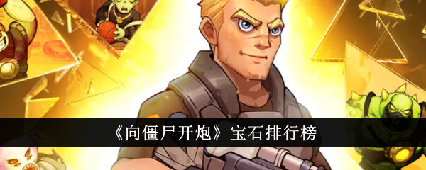 《射向僵尸》宝石列表-第1张图片