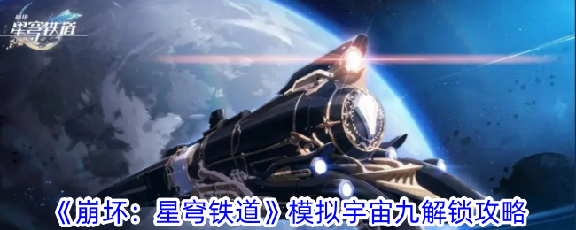 《崩坏:星穹铁路》模拟宇宙9解锁攻略-第1张图片