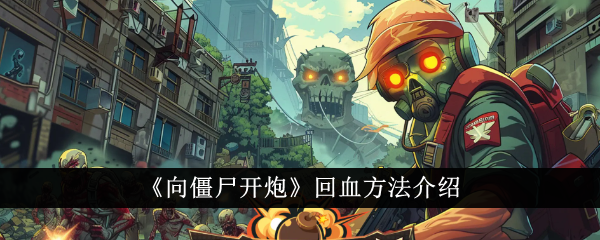 僵尸射击中的回血方法介绍-第1张图片