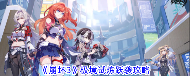 《崩坏3》极限测试跳跃攻略-第1张图片