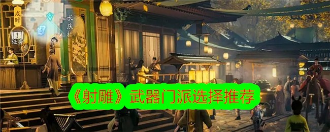 射雕射击中武器流派的选择与推荐-第1张图片