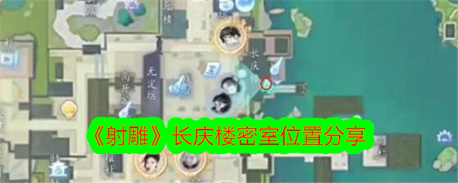 《射雕》分享了长庆楼密室的位置。-第1张图片