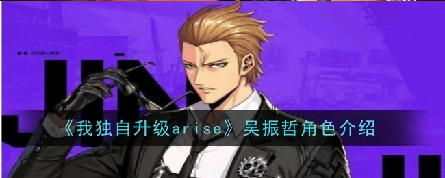 《我升级独自崛起》中吴镇哲的角色介绍-第1张图片