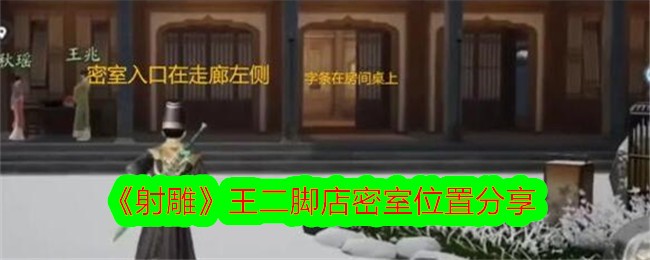 王店铺“神雕侠侣”密室位置分享-第1张图片