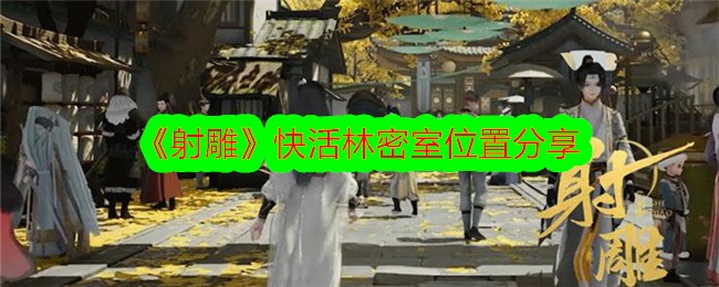 《射雕》欢乐森林密室外景分享-第1张图片