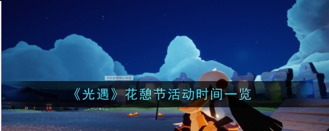 《光遇》中花间节的时间列表-第1张图片