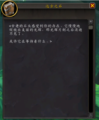 魔兽世界10.0远古之石在哪里可以获得？-第2张图片