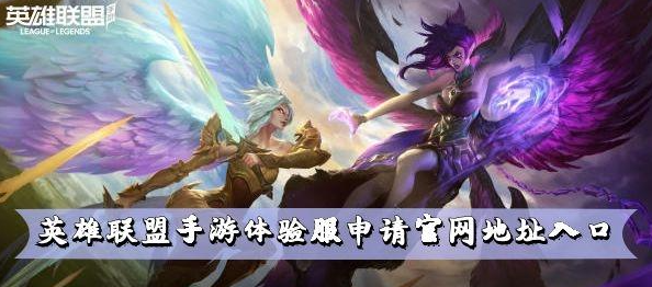 英雄联盟手机游戏体验服应用官网地址入口-第1张图片