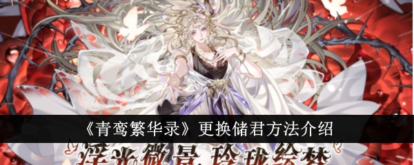 《青鸾樊华志》替换储君方法介绍-第1张图片
