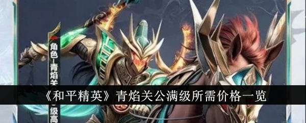 《和平精英》严清·关公全等级价格表-第1张图片