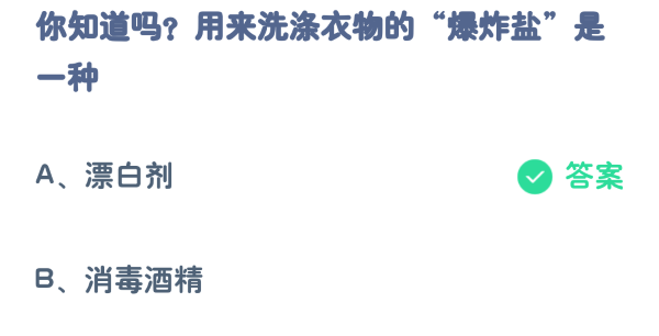 蚂蚁庄园3月28日:用于洗衣服的爆炸性盐是一种-第2张图片