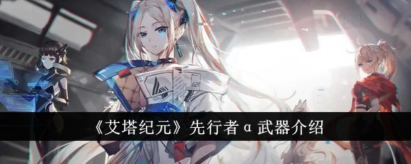 埃塔时代的先驱阿尔法武器介绍-第1张图片