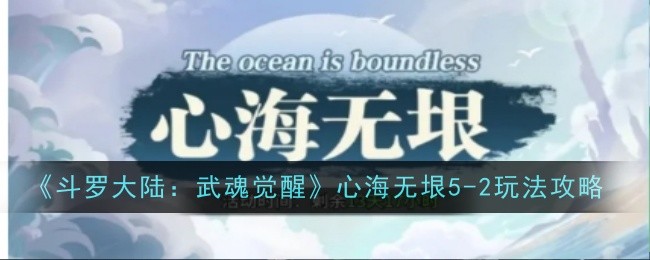 《斗罗大陆:武魂觉醒》5-2游戏攻略-第1张图片