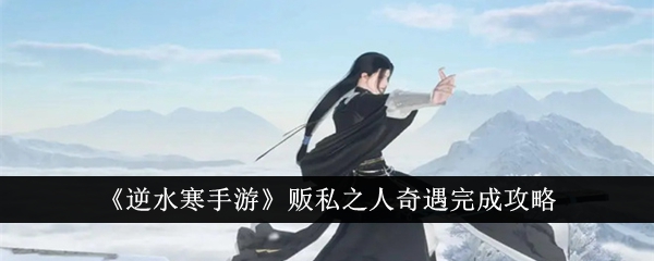 《逆水行舟》中走私者的冒险完成了简介。-第1张图片