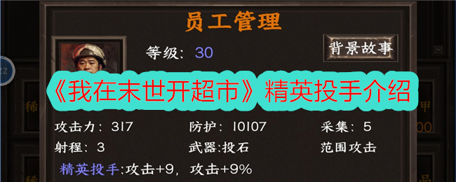 《我在末世开超市》精英投手介绍-第1张图片