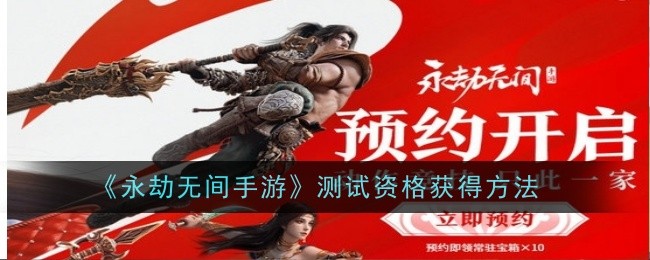 一种获得永不落幕手机游戏测试资格的方法-第1张图片