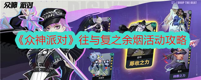 诸神派对后的烟雾活动介绍-第1张图片