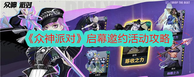 《众神的聚会》开幕邀请介绍-第1张图片